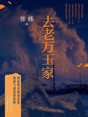 cover image of 去老万玉家